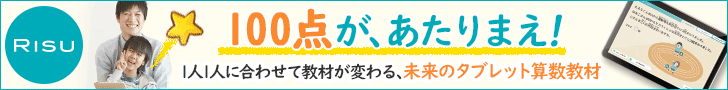 RISUの算数教材は、１人１人に合わせて教材が変わる未来型のタブレット学習。