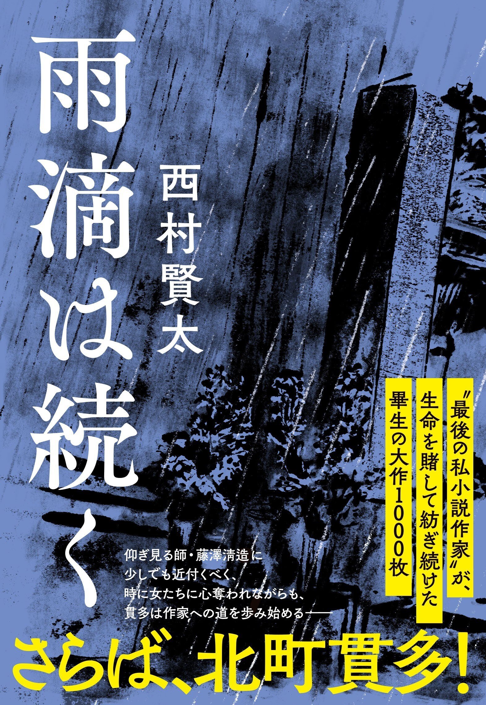 雨滴は続く』 西村賢太 3｜文學界