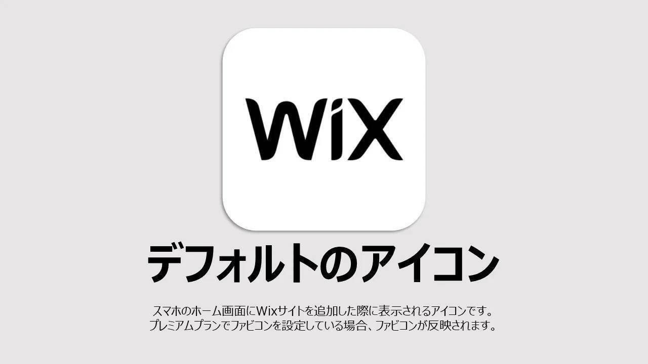Wixサイト スマホアイコンの設定 | 動画で解説しました!｜和田 英也