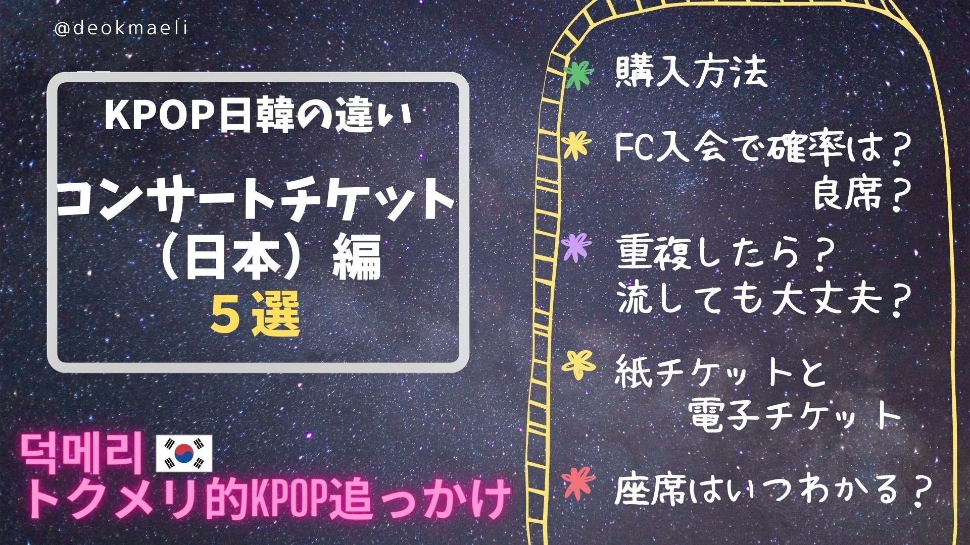 4 1 Kpop日韓の違い コンサートチケット 日本 編 トクメリ Note 4 1 Kpop日韓の違い コンサートチケット 日本 編 トクメリ Note