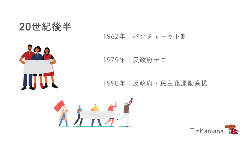 ネパールの歴史｜TinKamana