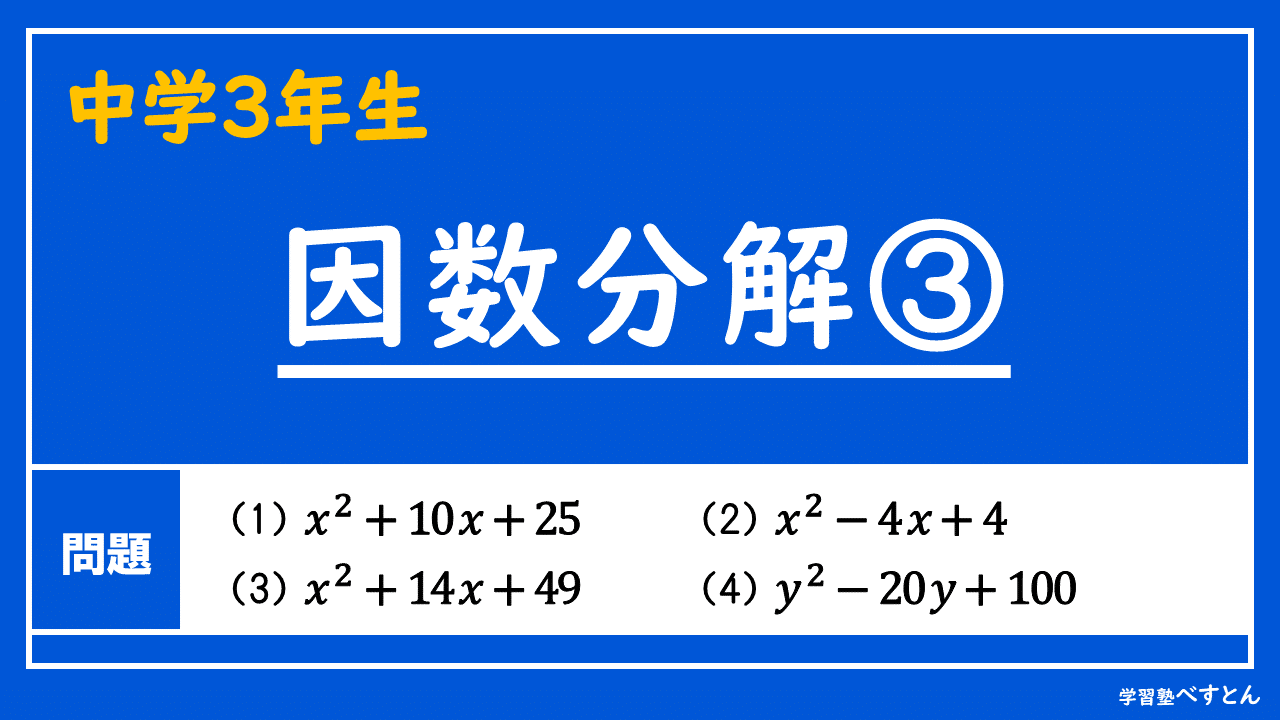 中学3年生 因数分解 学習塾べすとん Note