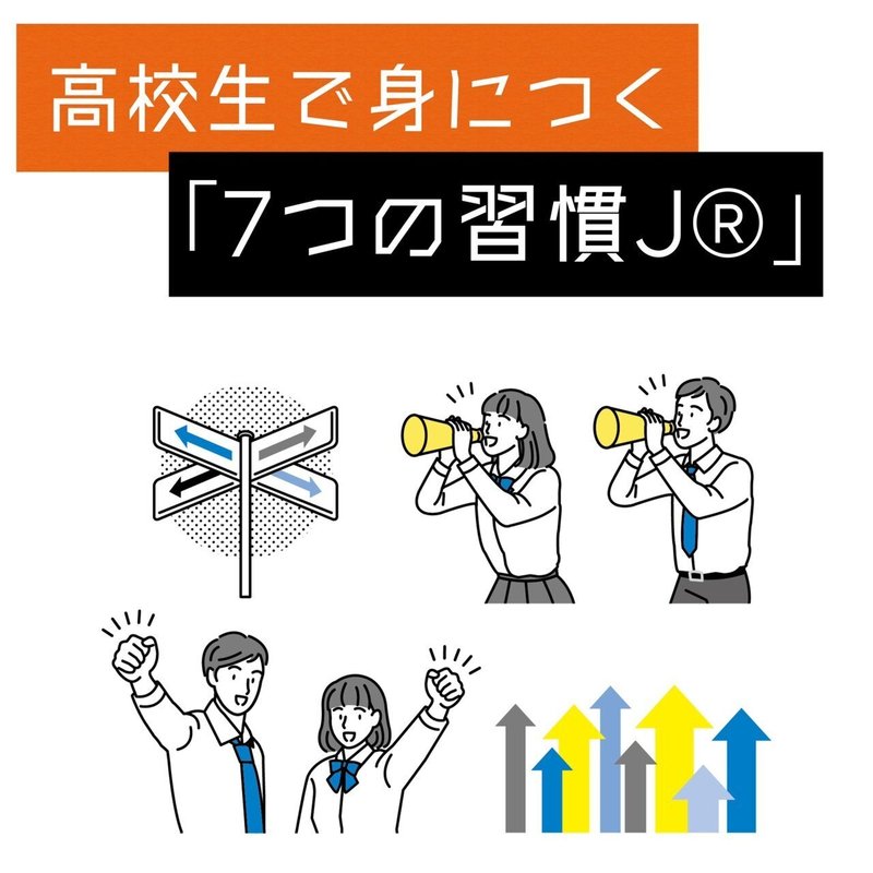 高校生で身につく「7つの習慣JⓇ」