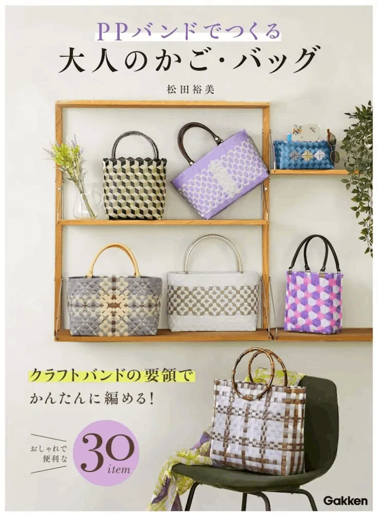 バンドメイドに！おしゃれなカゴバッグが作れる　海外の上質なPPバンド・Cセット ハンドメイド情報】ハンドメイドレシピ本『PPバンドでつくる大人のかご