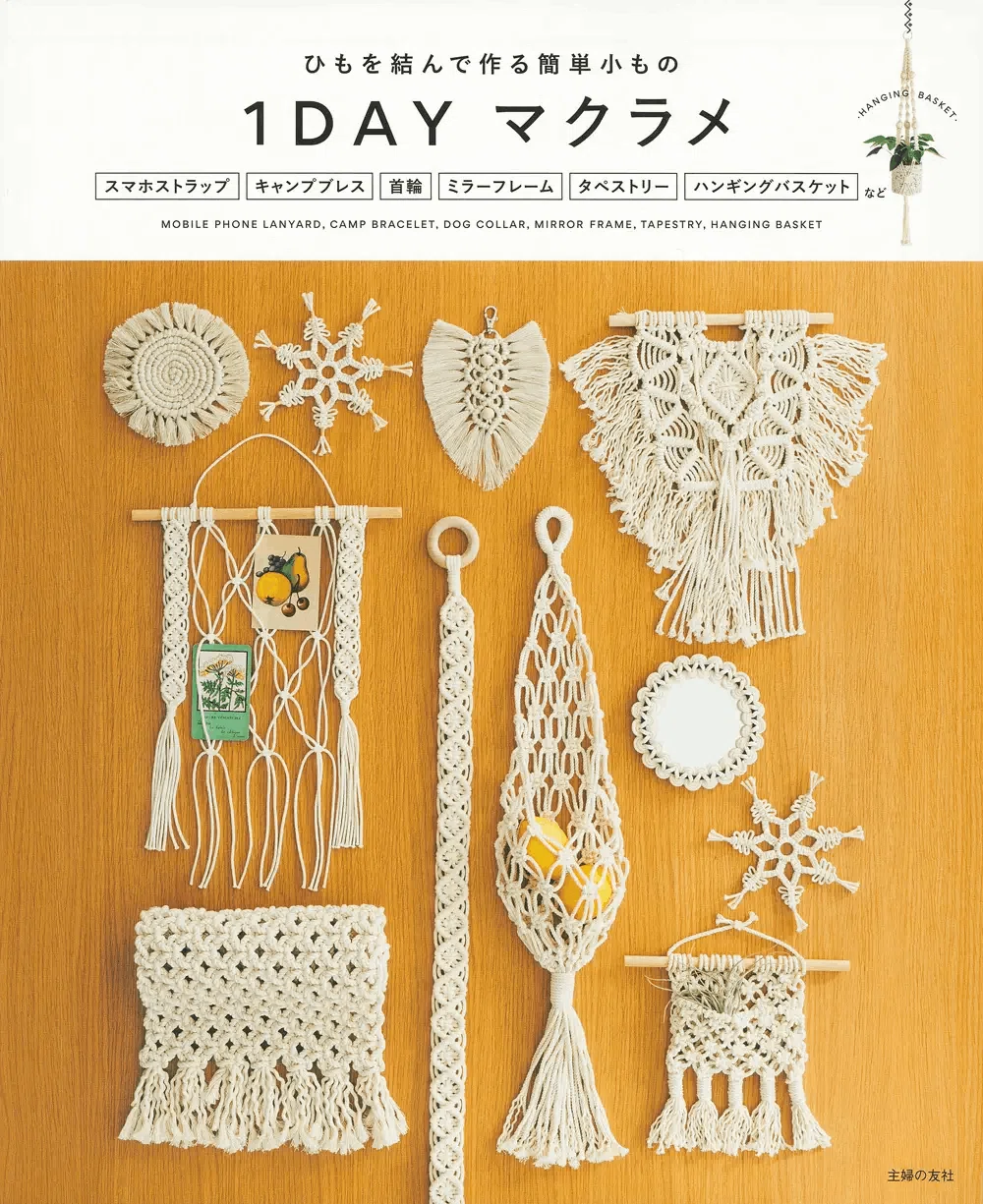 ハンドメイド情報】クラフト本『1DAYマクラメひもを結んで作る簡単小