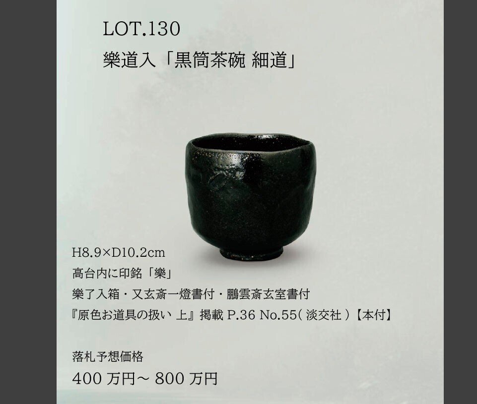 6月11日開催】ノンコウ・片桐石州の黒茶碗【近代陶芸・古美術