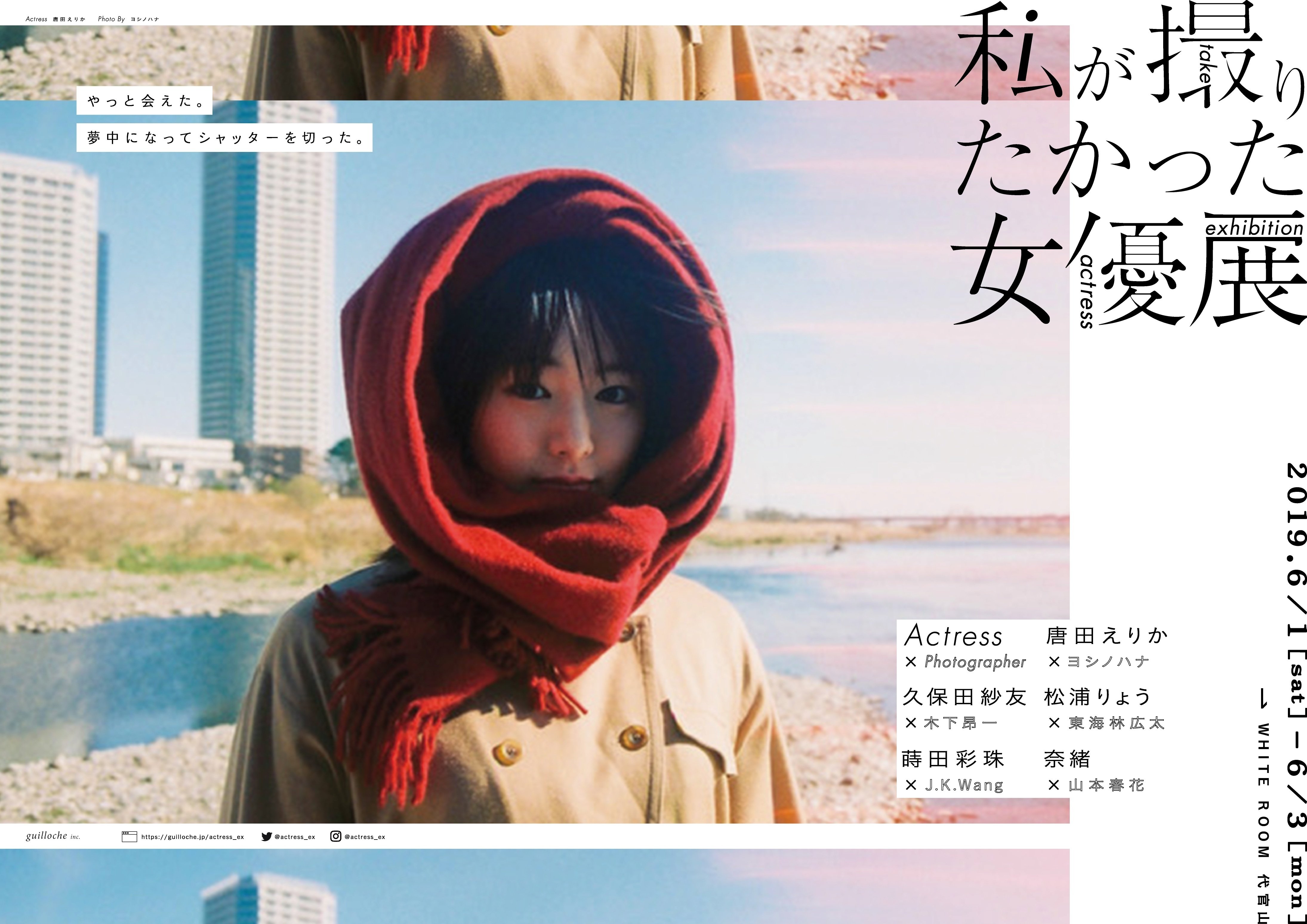 私が撮りたかった女優展」ができるまで ➀|J.K.Wang 私が撮りたかった女優展」ができるまで ➀|J.K.Wang