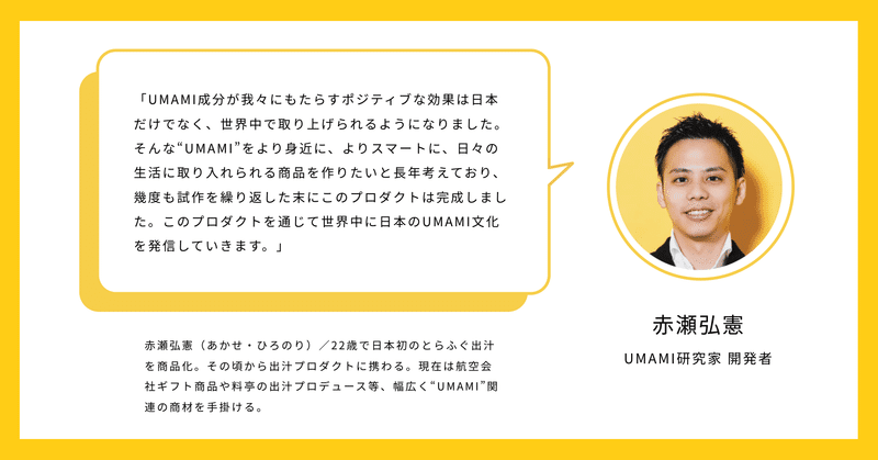 UMAMI研究家 開発者 赤瀬弘憲 