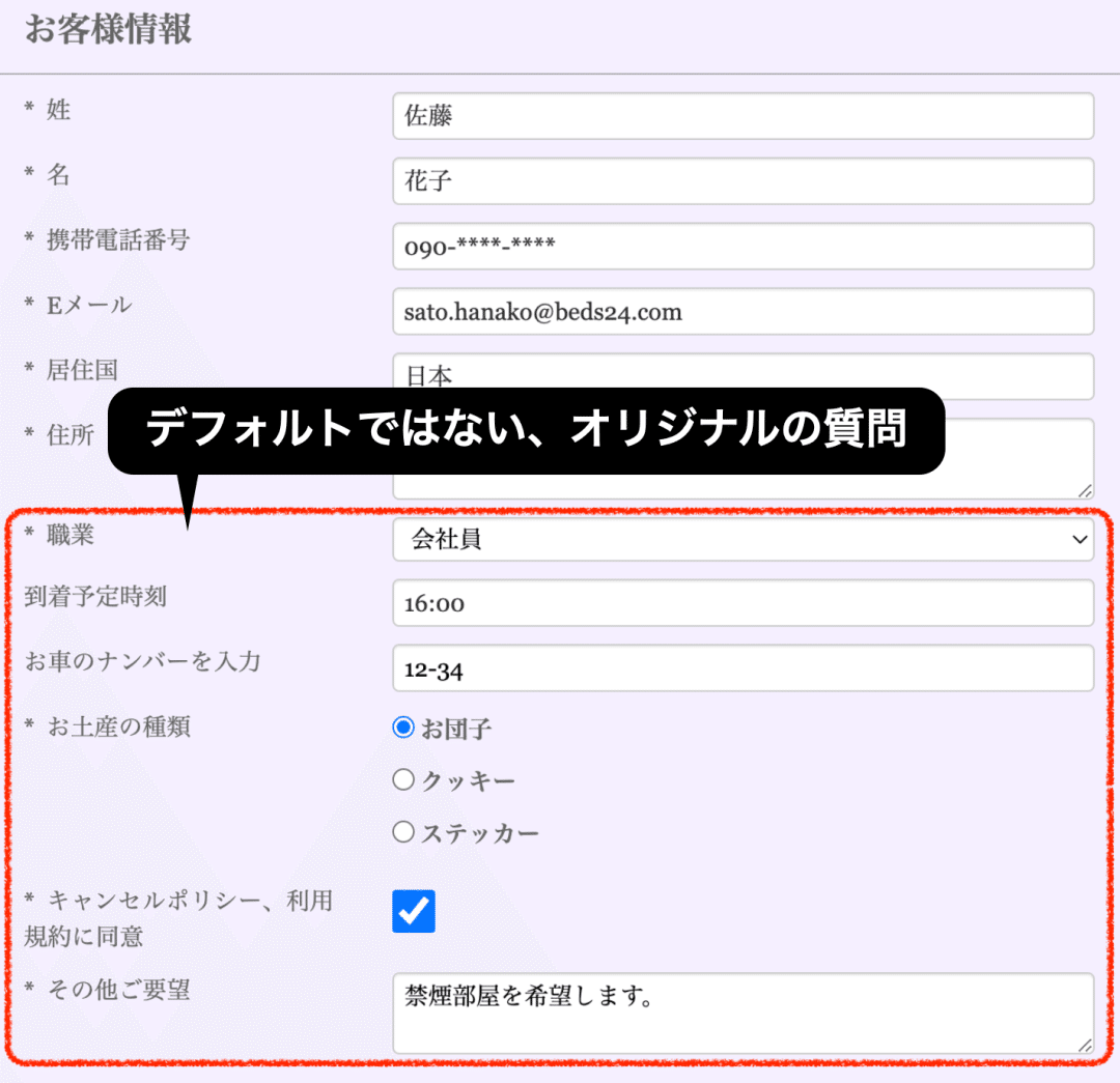 YMF3249様 リクエスト 5点おまとめ Beds24予約エンジン】あらかじめゲストに確認したいことは