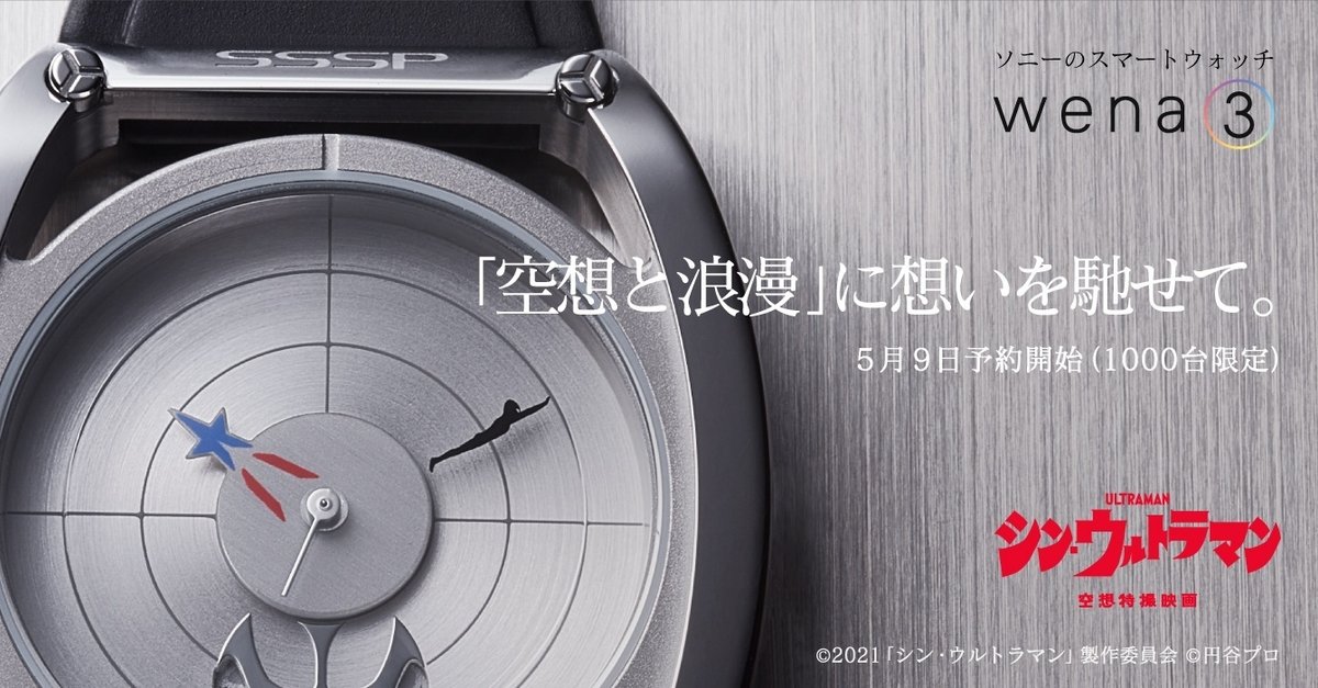 新商品と振り返る、スマートウォッチ『wena』（シン・ウルトラマン 
