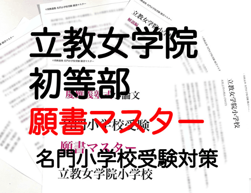 立教女学院小学校の合格願書 立教女学院小学校 願書 模範解答 過去問 小学校受験青学 2022年 2023年