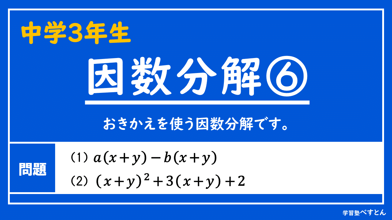 中学3年生 因数分解 学習塾べすとん Note 中学3年生 因数分解 学習塾べすとん Note
