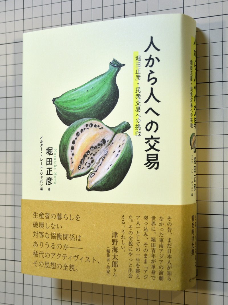 堀田正彦さん著「人から人への交易　堀田正彦・民衆交易への挑戦」（亜紀書房）で、バナナの装画を描いております。