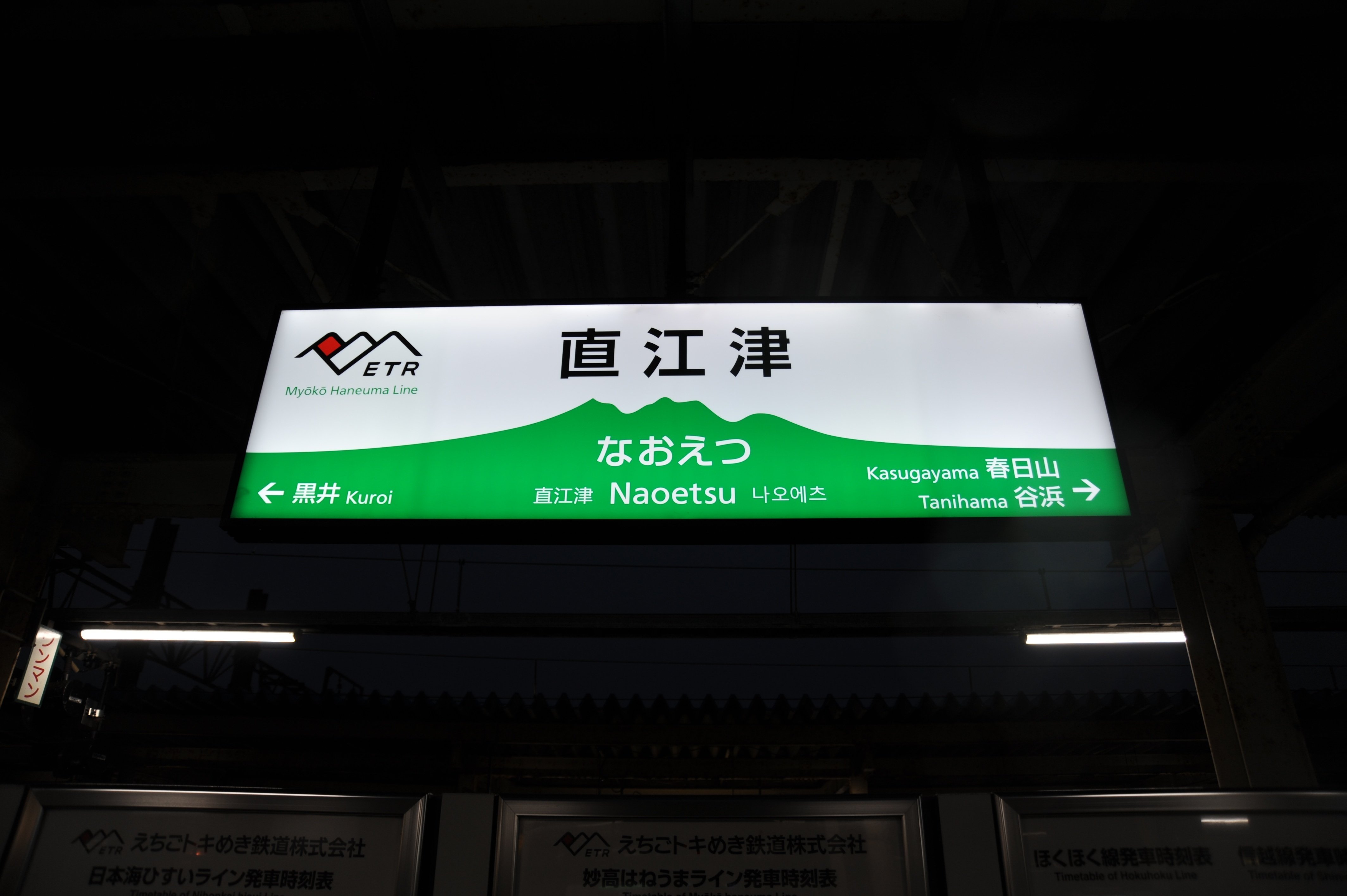 駅訪問レポ第3号【直江津駅】(更新日：2024年4月7日)｜Mr
