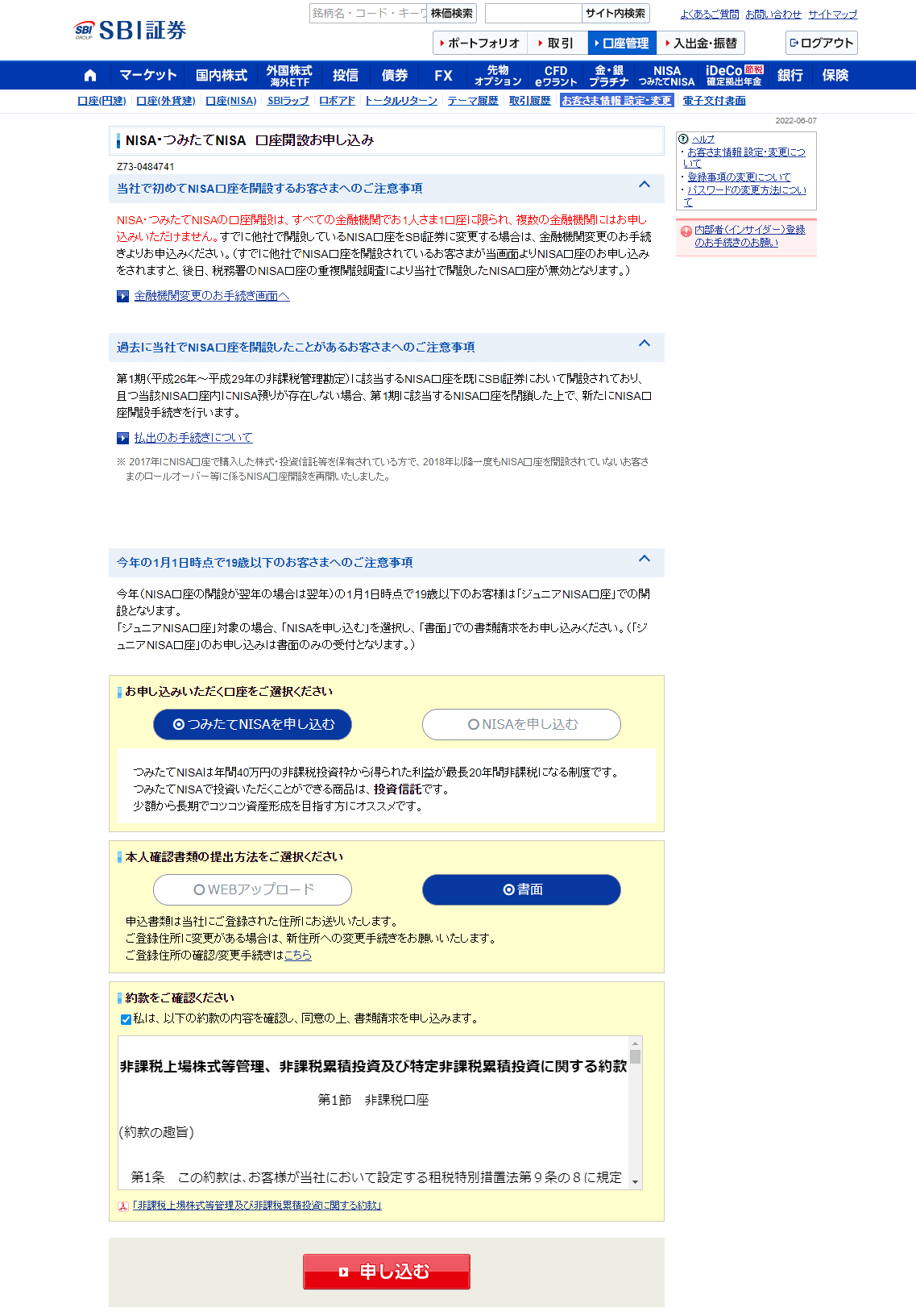 つみたてNISAをSBI証券と楽天証券でどちらが良い？口座開設までの手順と節税対策｜mc_kurita