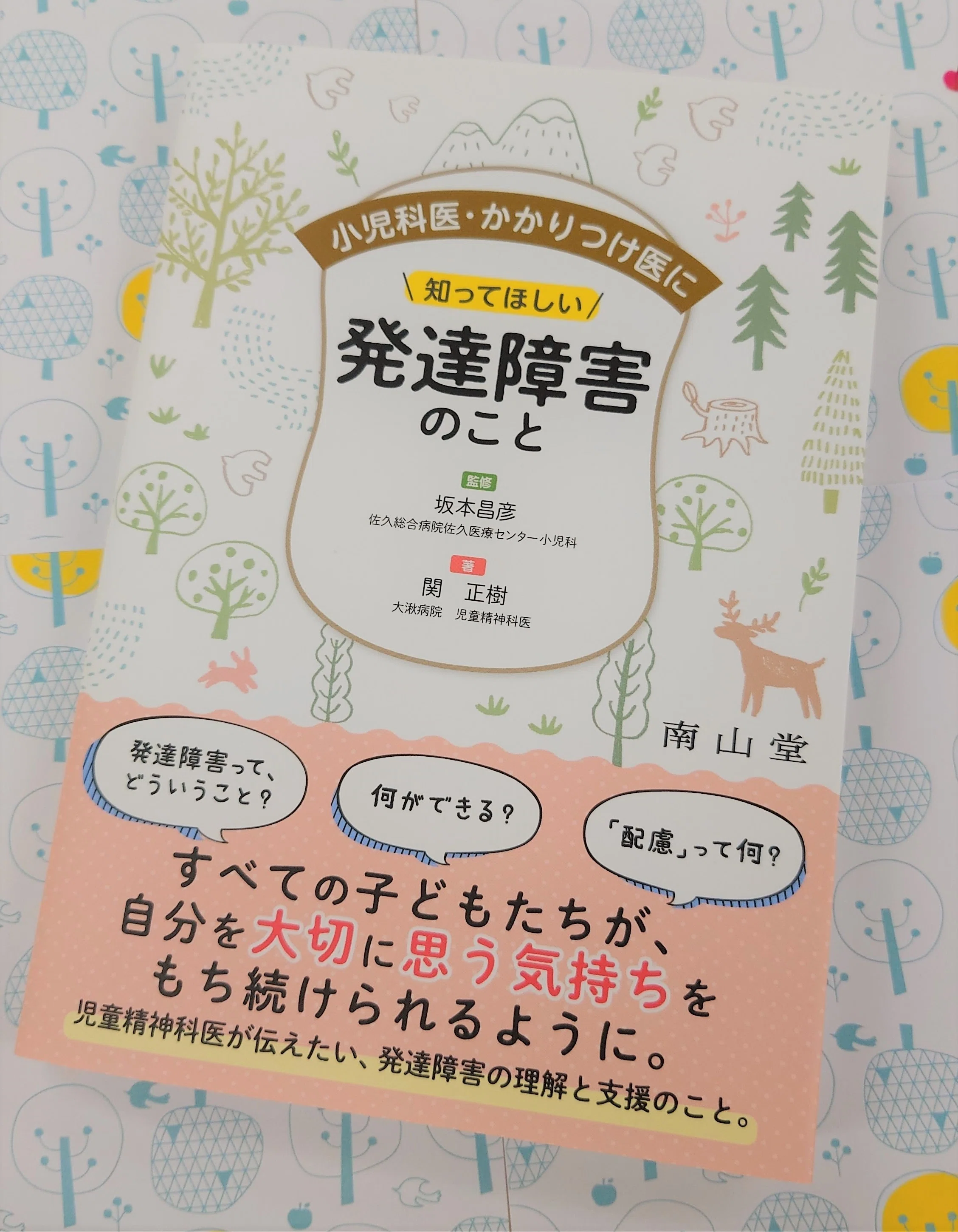 書籍紹介】小児科医・かかりつけ医に知ってほしい 発達障害のこと