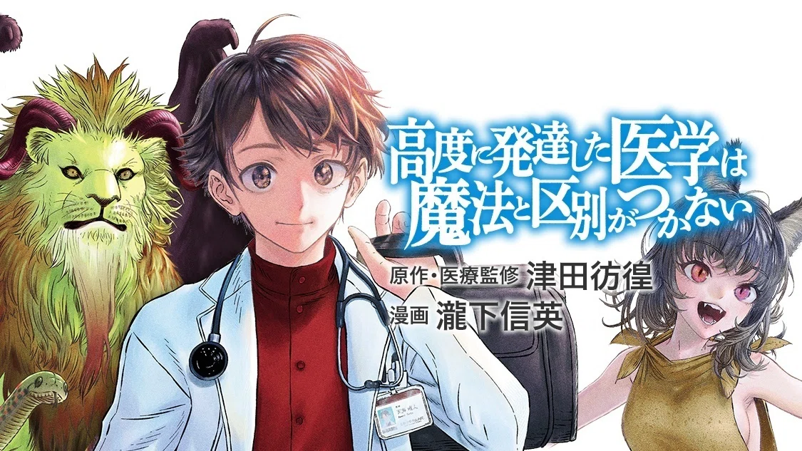 高度に発達した医学は魔法と区別がつかない』1巻発売記念！オンライン