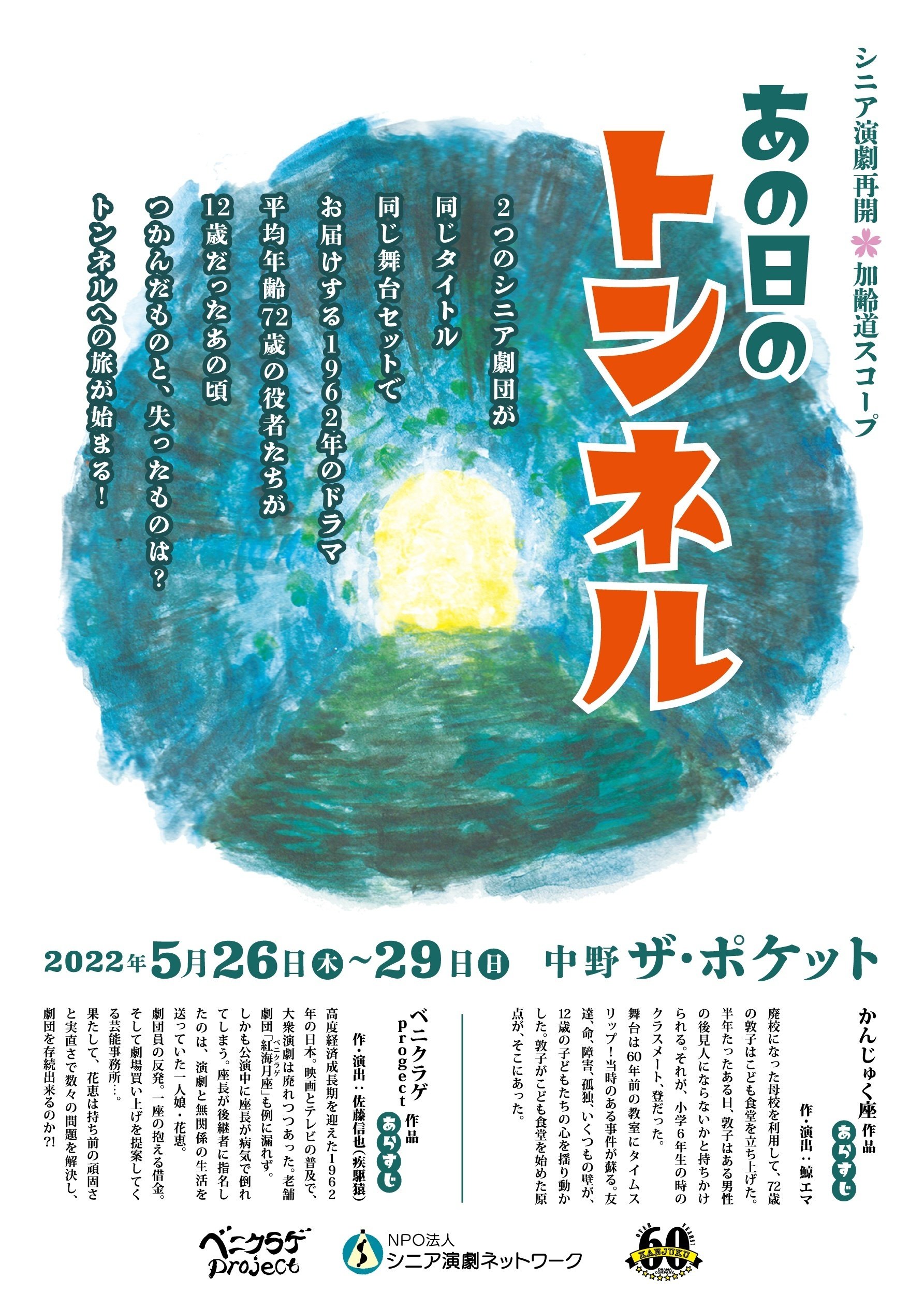 おちらしさんdeすとりーむ】シニア演劇再開✿加齢道スコープ『あの日の