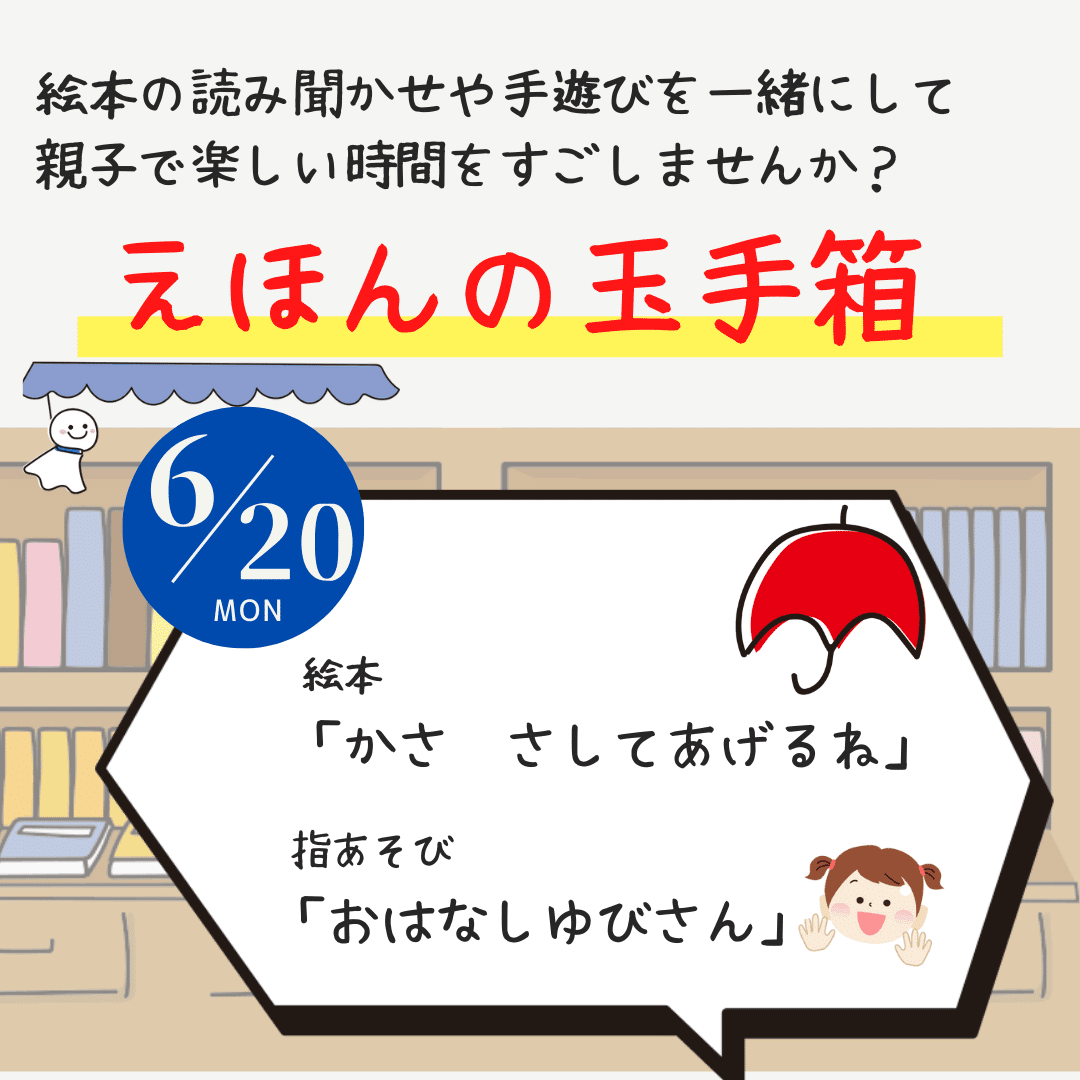 6月のえほんの玉手箱 府中町社会福祉協議会 広島県安芸郡府中町 Note