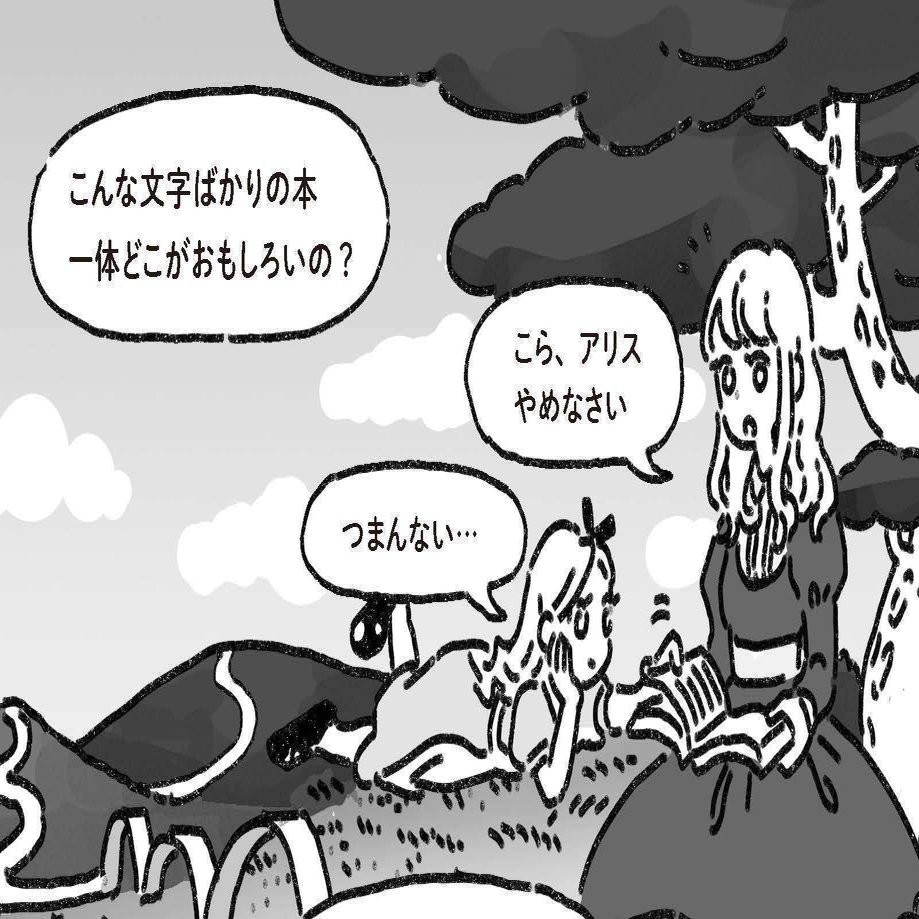 アリスの憂鬱 キャロルの幻滅 不思議の国 の 感情 について 言葉が 言葉で 言葉を作る アリス の世界 第3回 最終回 本がひらく