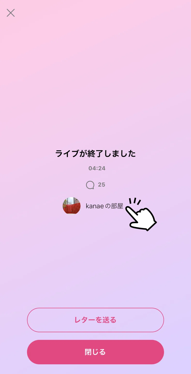 告知タブに未読バッヂ・ライブ終了画面でチャンネルページを開けるよう