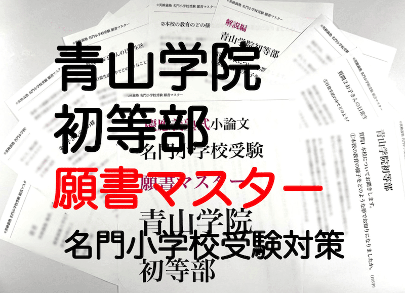 青山学院初等部 過去問 願書 書き方 問題集 慶應義塾横浜初等部 慶應義塾幼稚舎 青山学院初等部 過去問 願書 書き方 面接 慶應義塾横浜初等部