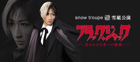 宝塚歌劇団が『ブラック・ジャック』 全国ツアー決定！｜手塚