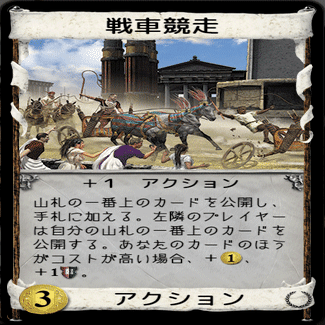 ドミニオンカード解説 戦車競走 うりはり Note