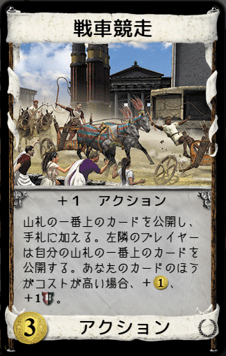 ドミニオンカード解説 戦車競走 うりはり Note ドミニオンカード解説 戦車競走 うりはり Note