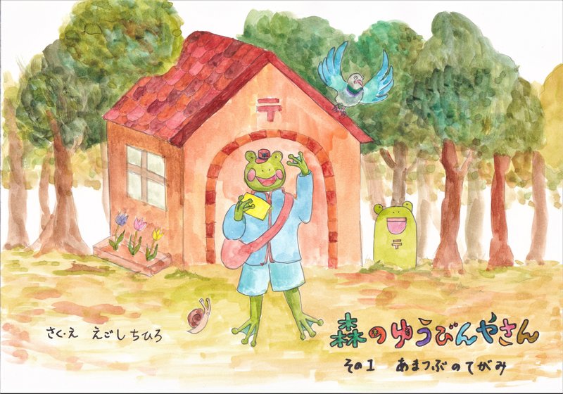 絵本「森のゆうびんやさん」を出版しました。Amazonの電子書籍で読めます。https://www.amazon.co.jp/dp/B0B2P7NCCR