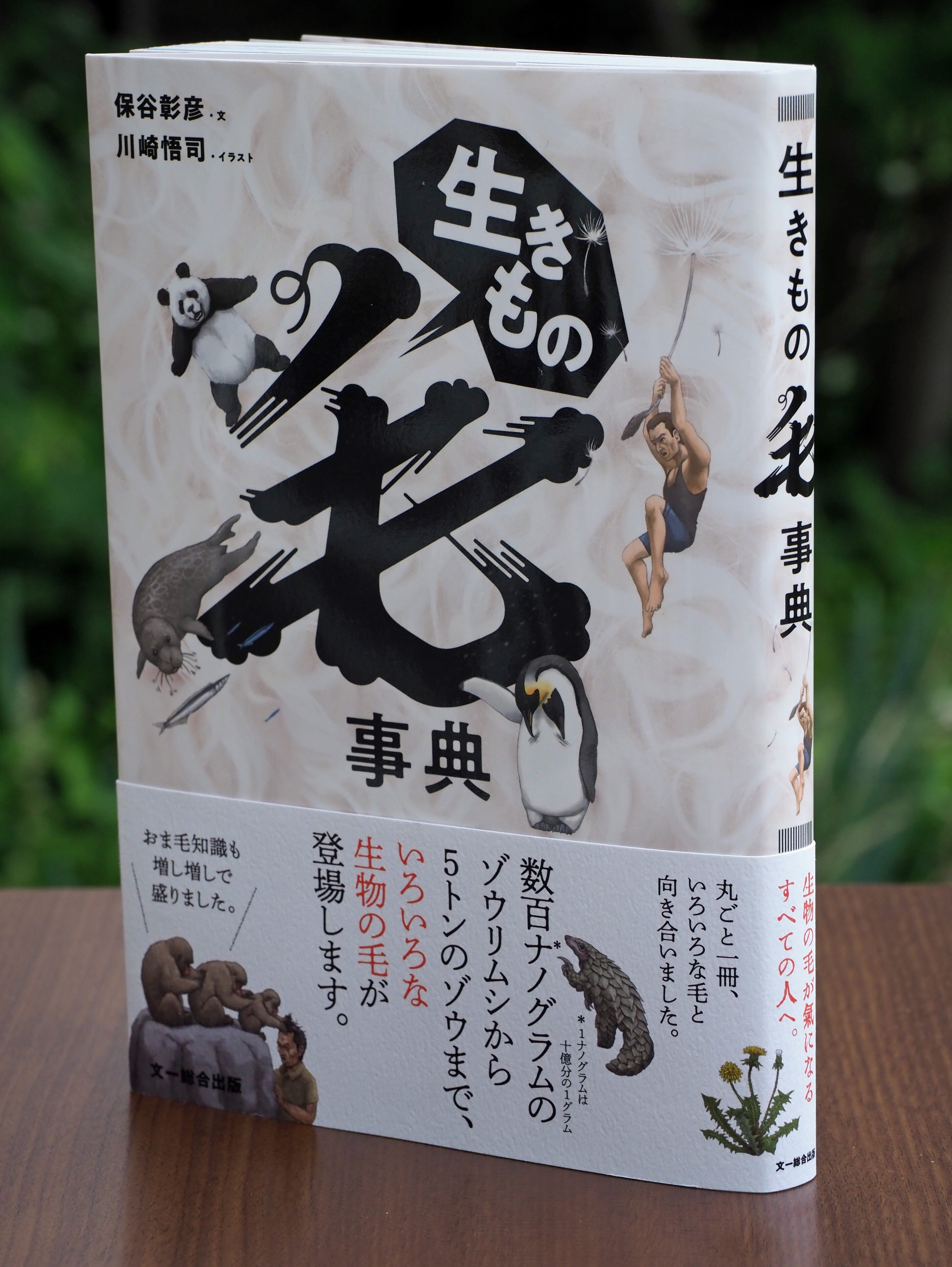 新刊『生きもの毛事典』｜Akihiko Hoya