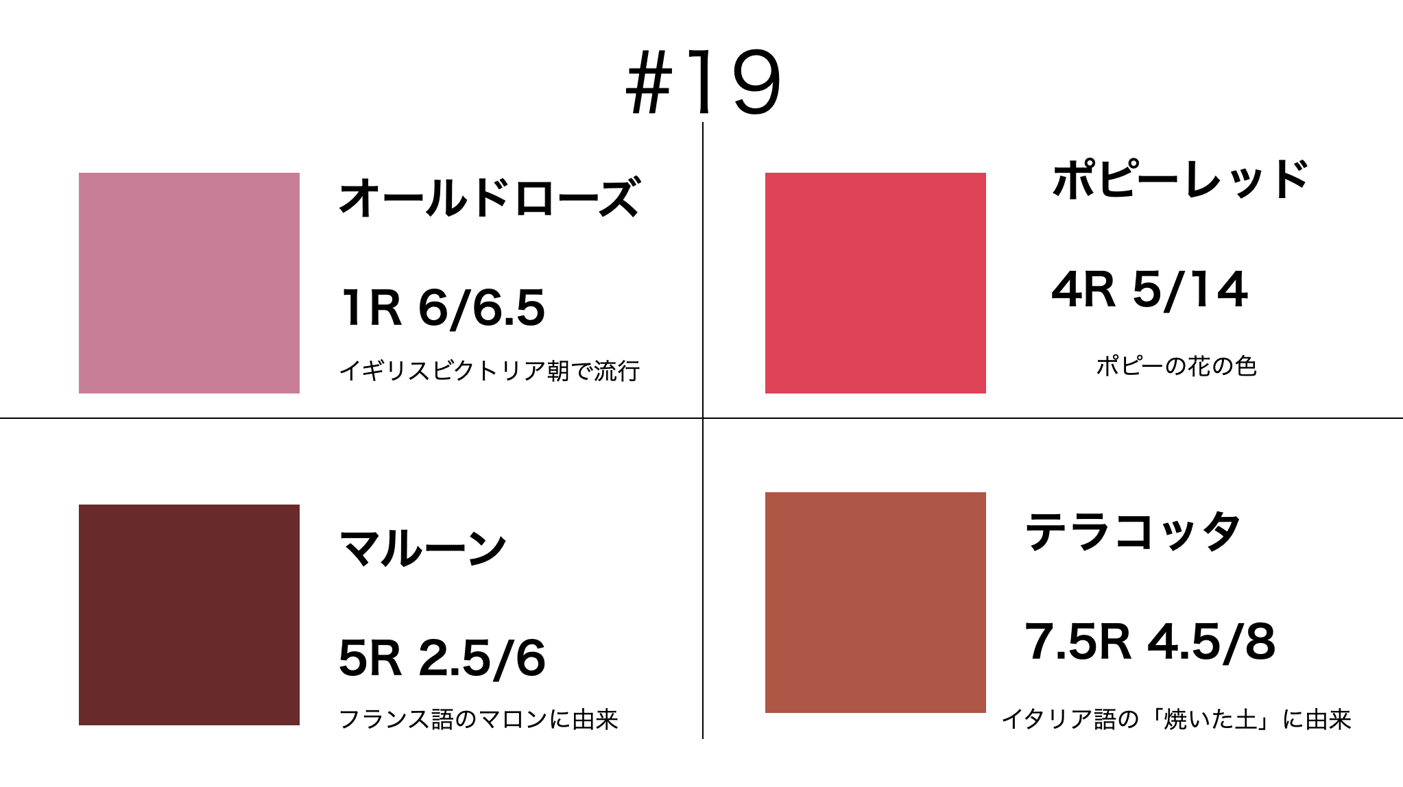 慣用色名メモ 19 オールドローズ ポピーレッド マルーン テラコッタ Writer Rinka Note 慣用色名メモ 19 オールドローズ ポピーレッド マルーン テラコッタ Writer Rinka Note