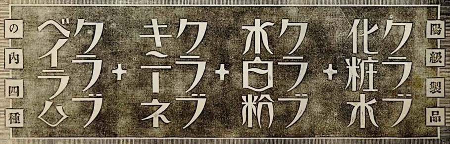 クラブ化粧品「陽級」「堂級」「特定品」？｜三輪