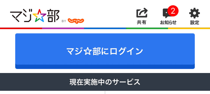 ｊマジ アプリ使い方紹介 マジ 部公式note Note