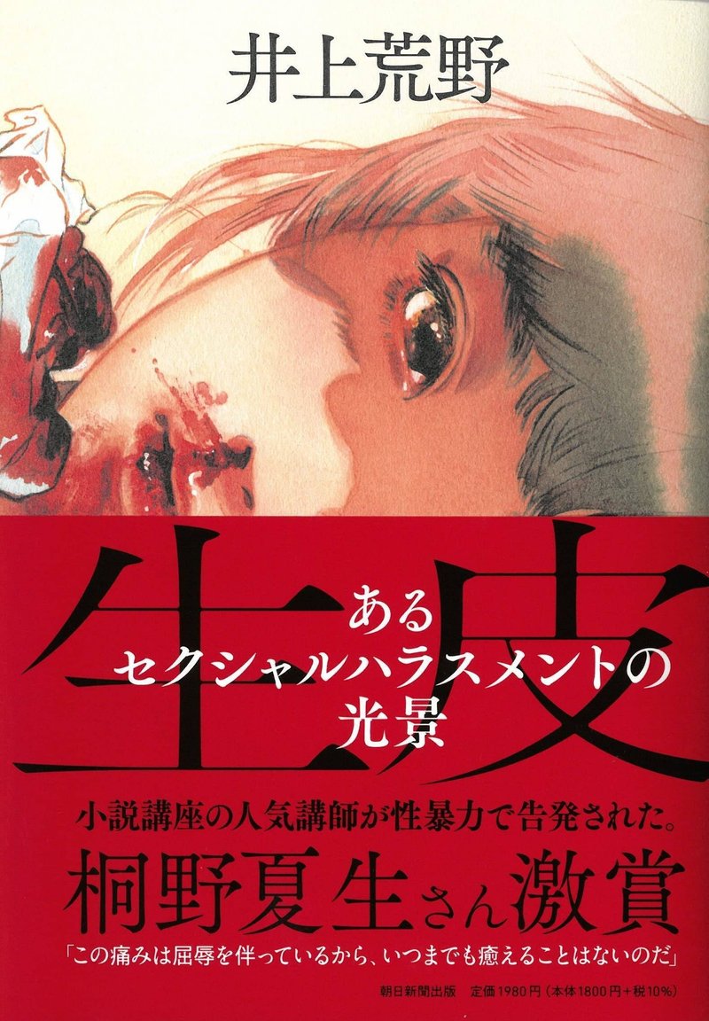 井上荒野『生皮 あるセクシャルハラスメントの光景』(朝日新聞出版)