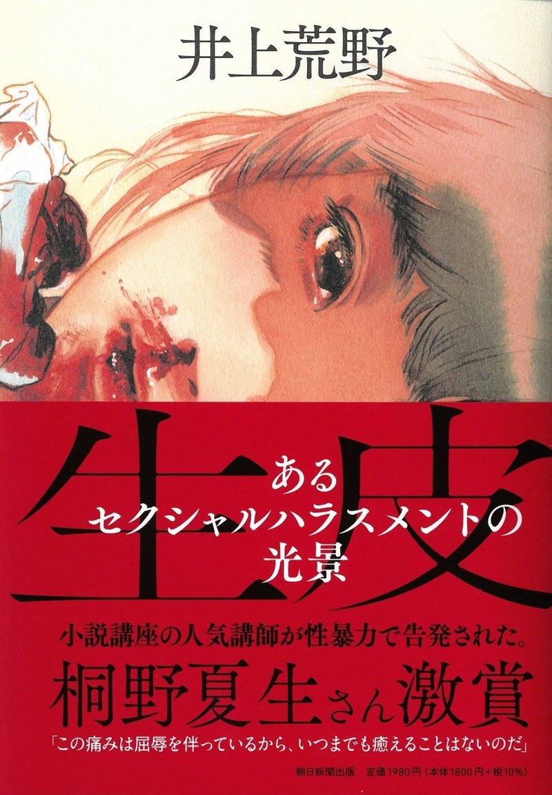 井上荒野『生皮　あるセクシャルハラスメントの光景』（朝日新聞出版）