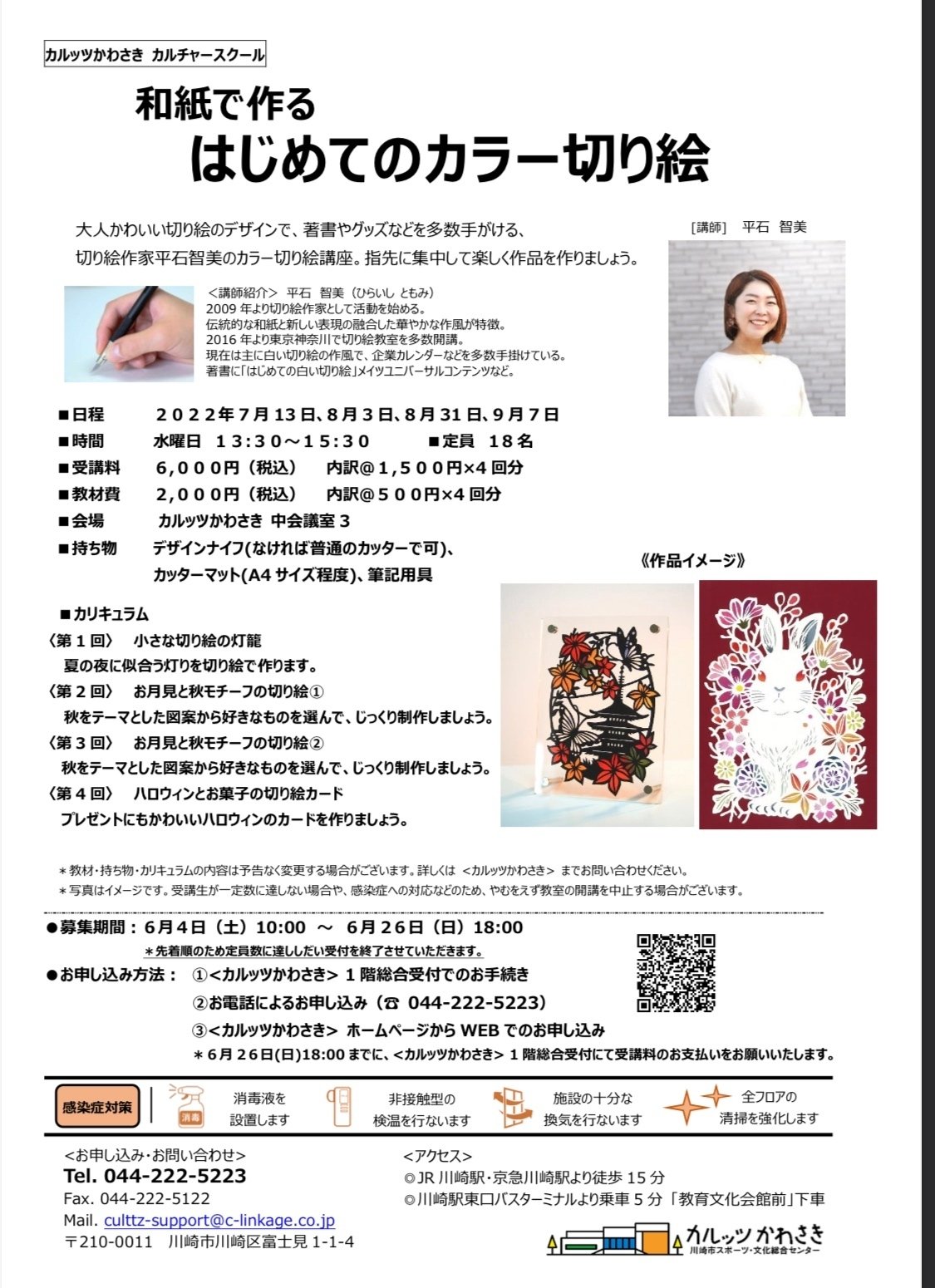 川崎✨切り絵講座のご案内｜華色切絵〜平石智美のカラー切り絵を楽しむnote〜