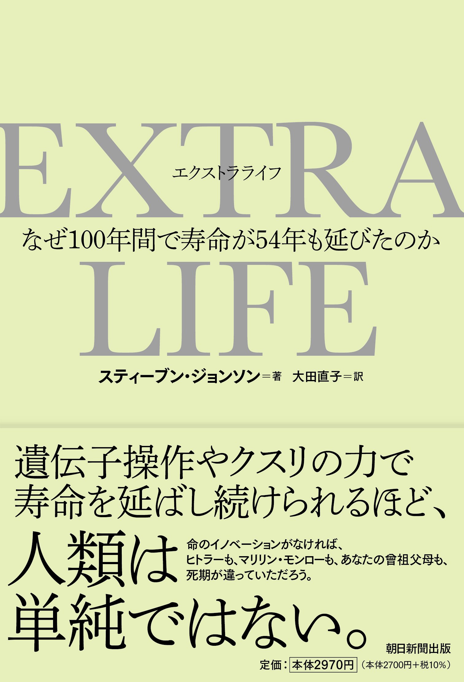 スティーブン・ジョンソン著『EXTRA LIFE』（朝日新聞出版）