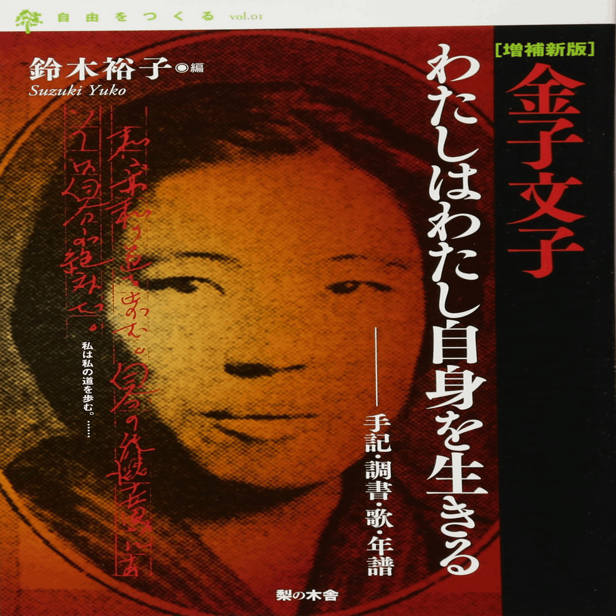 パク ヨル 金子文子 余白の春 俗語半解 Note