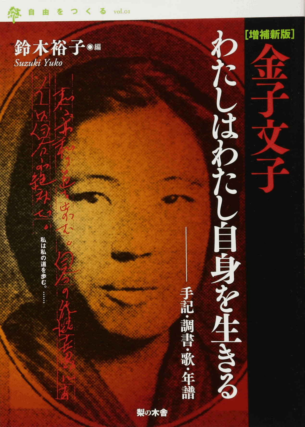 パク ヨル 金子文子 余白の春 俗語半解 Note パク ヨル 金子文子 余白の春 俗語半解 Note