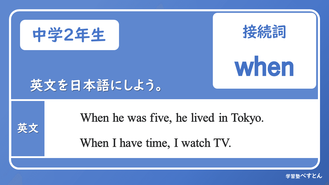 英文を日本語にしよう 接続詞 When の文 学習塾べすとん Note