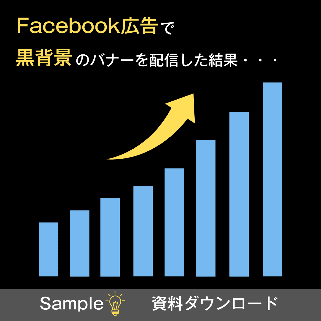 流行りは 黒い 背景 Facebookの最新当たりクリエイティブを特別にお教えします ソウルドアウト株式会社 Note