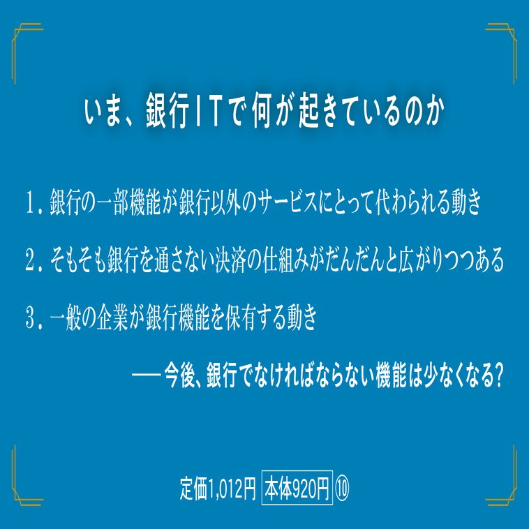 銀行って、ホントに必要？｜日本の金融サービスの未来を展望する｜光文社新書