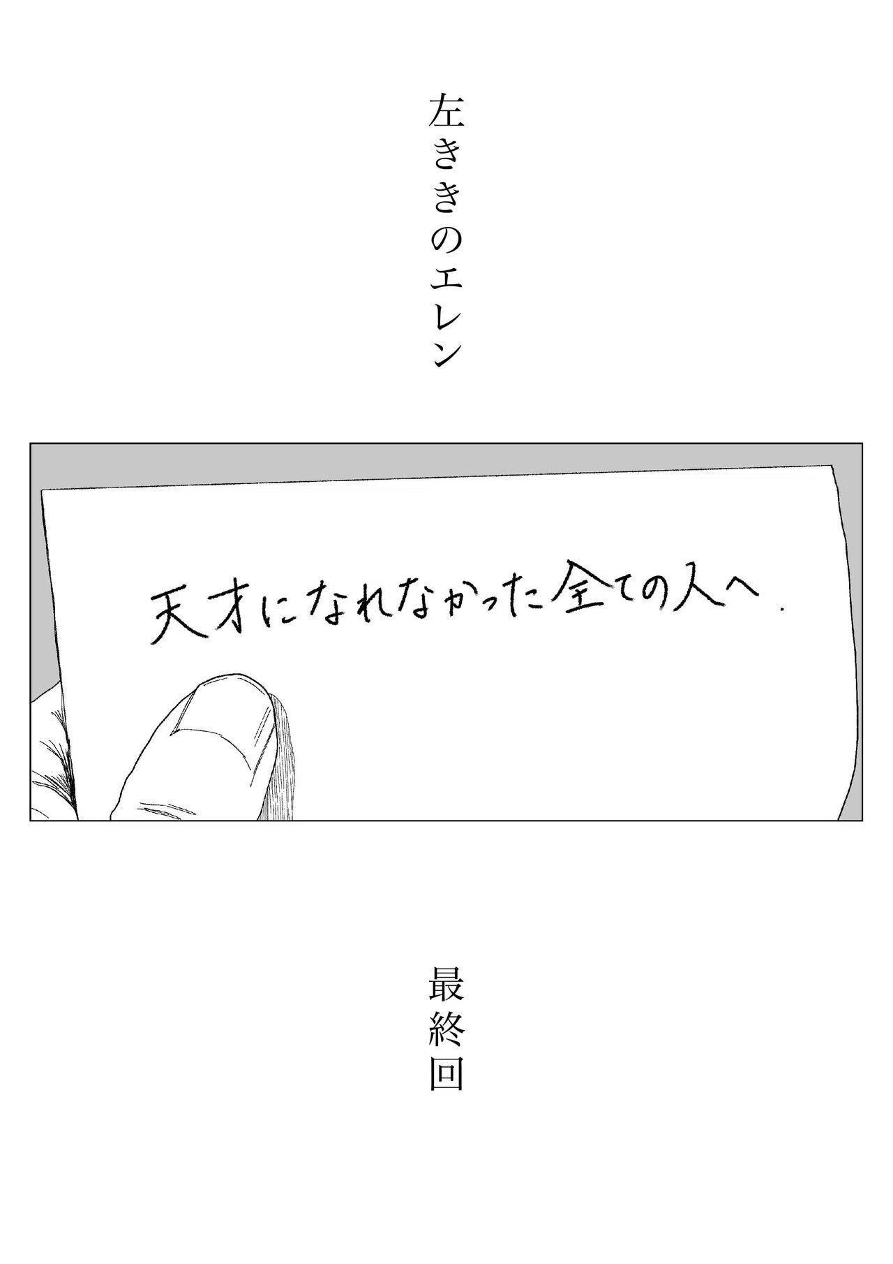 天才になれなかった全ての人へ」左ききのエレン｜63話（最終回）｜かっ