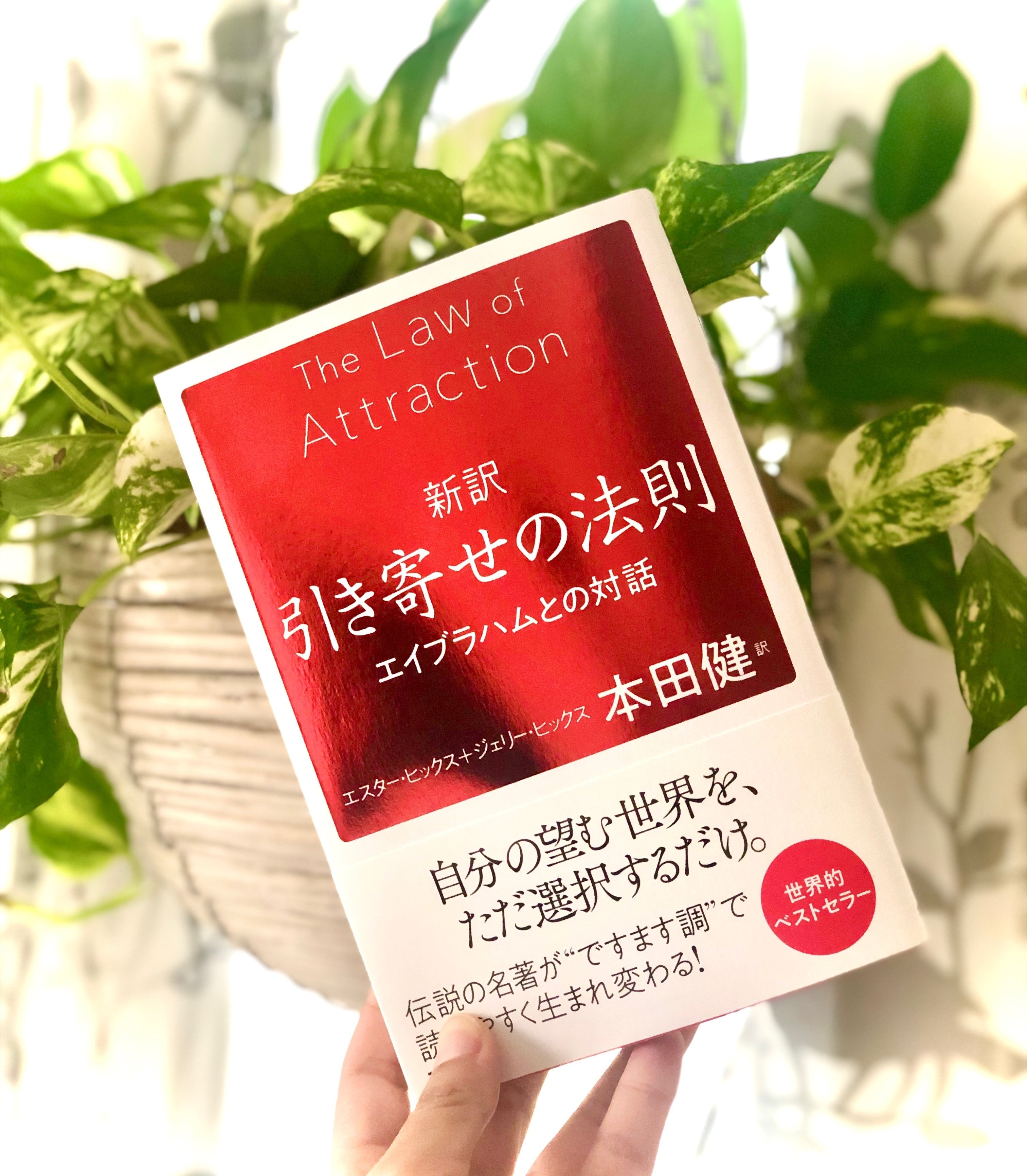 新訳 引き寄せの法則と合わせて読みたいオススメ3冊｜峰村 佳（ねむ）
