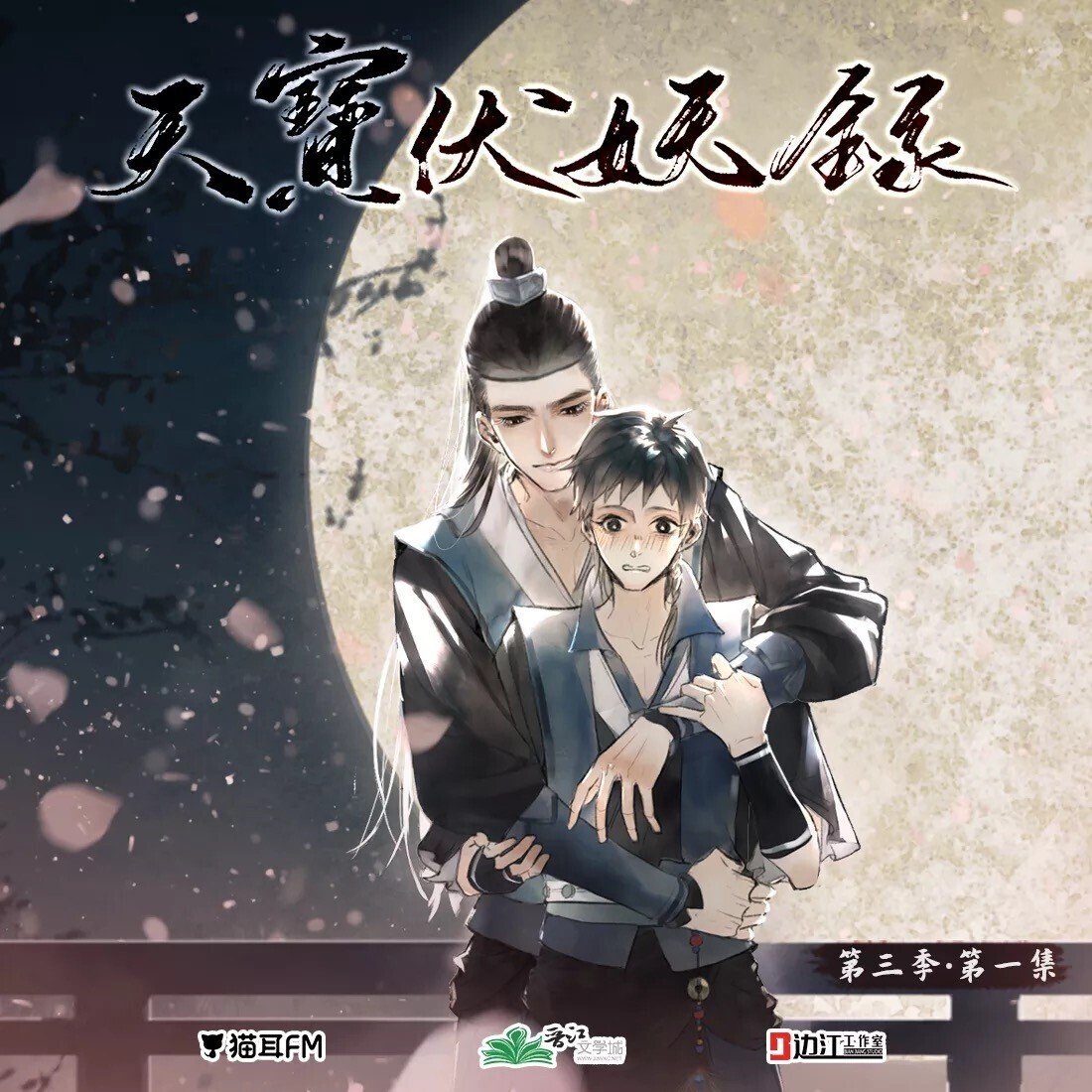 【笑☆】魔道祖師 猫耳FM 完結記念セット B Amazon.co.jp: 魔道祖師 猫耳FM 如故 補償特典 ラジオドラマ