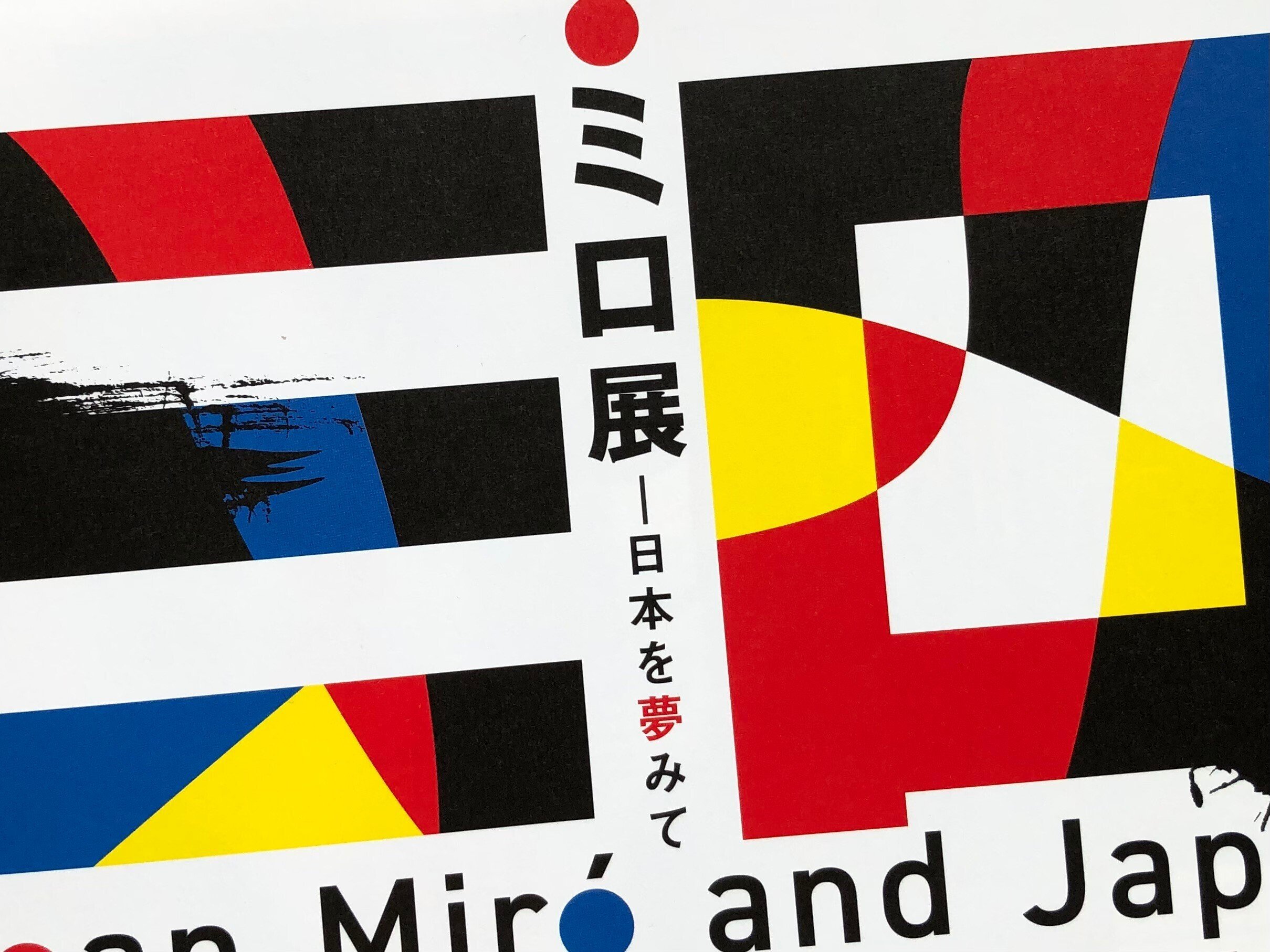 ミロ 展示ポスター ムゼ・ド・ラテネ ジュネーブ ミロ 展示ポスター ムゼ・ド・ラテネ ジュネーブ