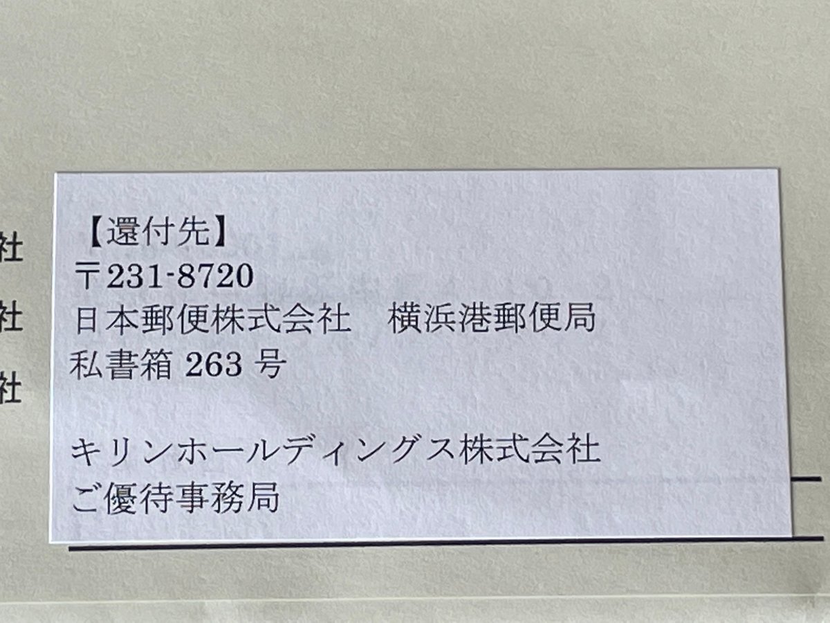 優待券が簡易書留で到着 キリンホールディングス｜強欲ぱんだの  
