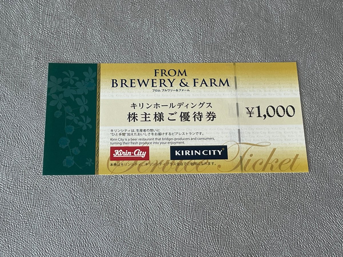 優待券が簡易書留で到着 キリンホールディングス｜強欲ぱんだの悠々  