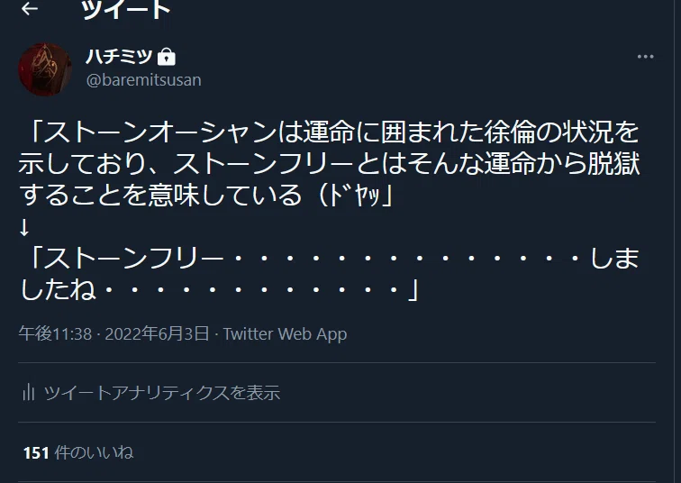 おれはストーン・フリー（動詞）を見るためにジョジョを追いかけたわけ